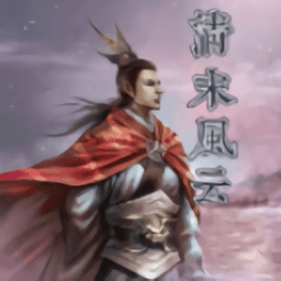 金沙app下载官网明清风云录手机版下载-金沙app下载官网清末风云单机版下载 v2.11.1 安卓版
