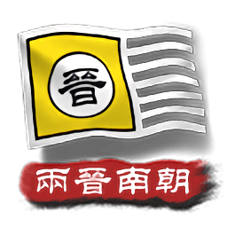 美高梅手机版登录2两晋南朝手机版下载-美高梅手机版登录2两晋南朝最新版下载 v2.3 安卓版